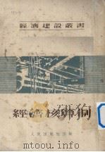 经济建设丛书  经济核算制（ PDF版）