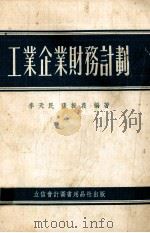 工业企业财务计划（1955 PDF版）