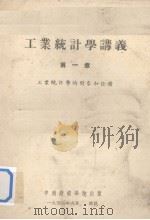 工业统计学讲义  第1章  工业统计学的对象和任务（1956 PDF版）
