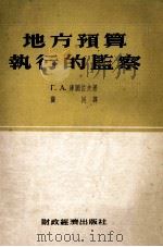 地方预算执行的监察（1954 PDF版）