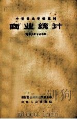 商业统计 1963 PDF电子版封面 4099·322 浙江省杭州商业学校主编