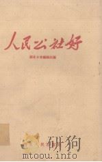 人民公社好（1958 PDF版）
