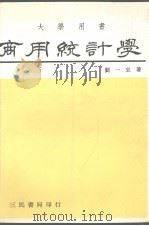 商用统计学（ PDF版）