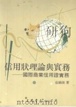 信用状理论与实务 国际商业信用证实务（1991年08月第3版 PDF版）