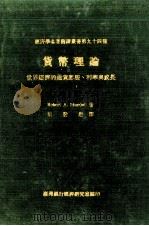 货币理论 世界经济的通货膨胀、利率与成长 1975 PDF电子版封面 (加拿大)Mundell,R.A. 著;梁发进译