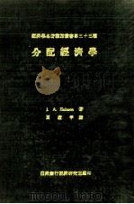 分配经济学 1969 PDF电子版封面 霍蒲孙著;夏道平译