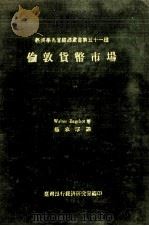 伦敦货币市场（1970年08月再版 PDF版）