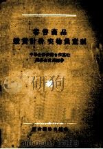 零售商品拔货计价实物负责制 1956 PDF电子版封面 中华全国供销合作总社财务会计局编著