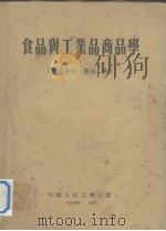 食品与工业商品学   食用油脂  蛋品  肉（1954 PDF版）