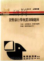 货币银行学概要测验题库（1986 PDF版）
