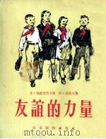 友谊的力量 1955 PDF电子版封面 (苏)勃罗箕茨卡雅(Ю.Бродицкая),(苏)高洛凡(