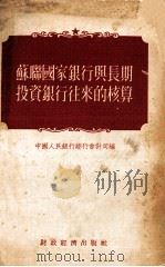 苏联国家银行与长期投资银行往来的核算（1955 PDF版）