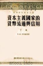 资本主义国家的货币流通与信用 下 1955 PDF电子版封面 艾·雅·布列格里著;中国人民大学货币流通与信用教研室译
