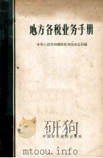 地方各税业务手册（1963 PDF版）
