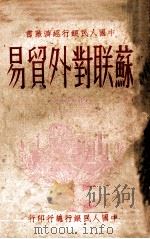 苏联对外贸易  上（1949 PDF版）