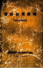 货币信用原理 1983 PDF电子版封面 湖北财经学院金融教研室编