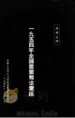 1954年全国农业税法汇编 1954 PDF电子版封面 中华人民共和国财政部农业税司编印