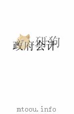 政府会计 1933 PDF电子版封面 潘序伦,王澹如编