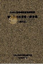 中华人民共和国商业部系统财会制度改革第一步方案 修订本 1965 PDF电子版封面 中华人民共和国商业部制定