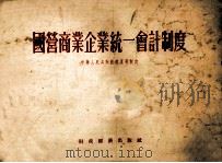 国营商业企业统一会计制度（1956 PDF版）