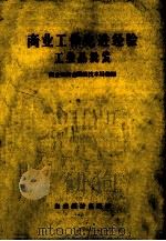 商业工作先进经验工业品批发（1956 PDF版）