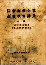 国营商业企业会计核算讲义  中（1956 PDF版）