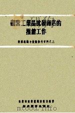 国营工业品批发商店的推销工作（1956 PDF版）
