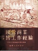 国营商业零售工作经验（1954 PDF版）