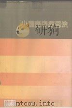 小型商店经营法（1980 PDF版）