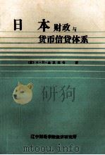 日本财政与货币、信贷体系 1982 PDF电子版封面 (苏)A·И·金凯维奇著;张毅文译