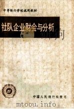 社队企业财会与分析（1983 PDF版）