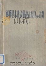 苏联基本建设的设计预算与计划（1952年10月第2版 PDF版）