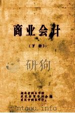 商业会计  下（1965 PDF版）