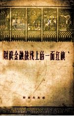 财政金融战线上的一面红旗 中共四川省委财政、银行工作江油现场会议资料选编 1960 PDF电子版封面 4066·161 财政出版社编