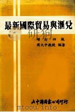 最新国际贸易与汇兑 增订四版 1986 PDF电子版封面 周大中教授编著