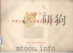 一九五七年中华人民共和国商业部统计制度（1957 PDF版）