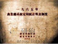 1965年商业厅系统定期统计报表制度（1964 PDF版）