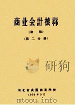 商业会计核算  初稿  第2分册（1959 PDF版）