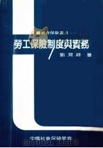 劳工保险制度与实务 1988 PDF电子版封面 刘见祥著