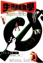 生活的经济学 1997 PDF电子版封面 9574930009 (美)盖瑞·贝克,(美)吉蒂·娜夏特·贝克著;薛笛安译