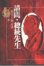 请问，  总统先生  远见人物访谈（1988 PDF版）