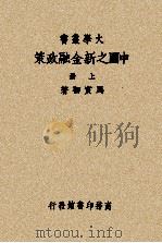 中国之新金融政策  上（1939 PDF版）