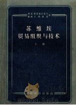 苏维埃贸易组织与技术  下（1956 PDF版）