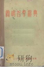 简明哲学辞典（1951 PDF版）
