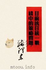 目前抗日统一战线中的策略问题（1952 PDF版）