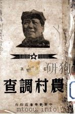 农村调查（1949.03 PDF版）