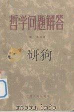 哲学问题解答（1958 PDF版）