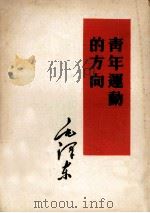 青年运动的方向 1952 PDF电子版封面 毛泽东著