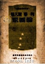 列宁斯大林论国家 1949 PDF电子版封面 (俄)列宁,(俄)斯大林著