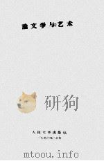 论文学与艺术  1（1960 PDF版）